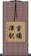 吉備津駅 Scroll