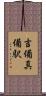 吉備真備駅 Scroll