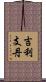 吉利支丹 Scroll