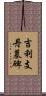 吉利支丹墓碑 Scroll