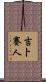 吉卜賽人 Scroll