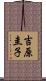 吉原圭子 Scroll