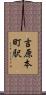 吉原本町駅 Scroll