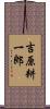 吉原耕一郎 Scroll
