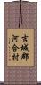 吉城郡河合村 Scroll