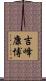 吉峰康博 Scroll