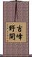 吉峰野開 Scroll
