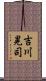 吉川晃司 Scroll