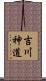 吉川神道 Scroll