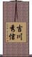 吉川秀信 Scroll
