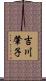 吉川肇子 Scroll