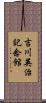 吉川英治記念館 Scroll