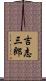 吉志三郎 Scroll