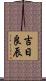 吉日良辰 Scroll