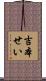 吉本せい Scroll