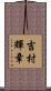 吉村輝章 Scroll