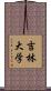 吉林大学 Scroll
