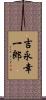 吉永幸一郎 Scroll