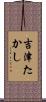 吉津たかし Scroll