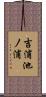 吉浦池ノ浦 Scroll