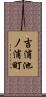 吉浦池ノ浦町 Scroll
