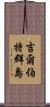 吉爾伯特群島 Scroll