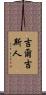 吉爾吉斯人 Scroll
