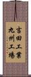 吉田工業九州工場 Scroll