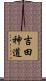 吉田神道 Scroll