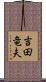 吉田竜夫 Scroll