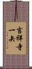 吉祥寺一矢 Scroll