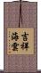 吉祥海雲 Scroll