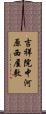 吉祥院中河原西屋敷 Scroll