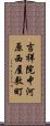 吉祥院中河原西屋敷町 Scroll