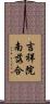 吉祥院南落合 Scroll