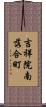 吉祥院南落合町 Scroll
