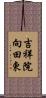 吉祥院向田東 Scroll