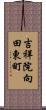 吉祥院向田東町 Scroll