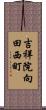 吉祥院向田西町 Scroll