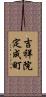 吉祥院定成町 Scroll
