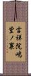 吉祥院嶋堂ノ裏 Scroll