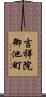 吉祥院御池町 Scroll