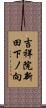 吉祥院新田下ノ向 Scroll