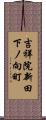 吉祥院新田下ノ向町 Scroll