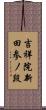 吉祥院新田参ノ段 Scroll