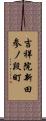 吉祥院新田参ノ段町 Scroll