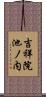 吉祥院池ノ内 Scroll