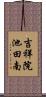 吉祥院池田南 Scroll