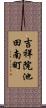 吉祥院池田南町 Scroll