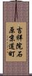 吉祥院石原京道町 Scroll
